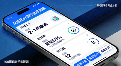 足球比分实时追踪系统展示190踢球者手机版专业数据分析工具界面截图